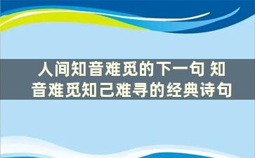 人间知音难觅的下一句 知音难觅知己难寻的经典诗句